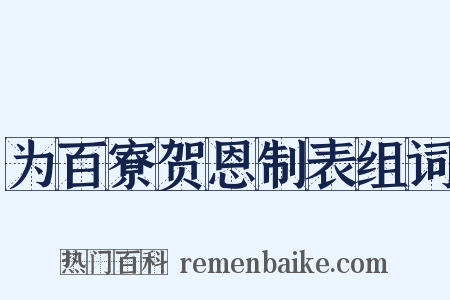 为百寮贺恩制表组词是什么意思的图片